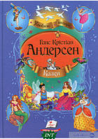 Добрые сказки для детей на ночь `Казки. Андерсен Г.Х./укр` Книги для малышей с картинками