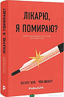 Книга Лікарю, я помираю? (твердый) (Укр.) (Pabulum)