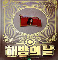 Книга Дни освобождения. Laibach и Северная Корея (твердый)