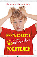 Книга советов для бестолковых родителей (мягкий)