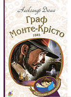 Приключенческие романы для детей `Граф Монте-Крісто : роман : Т. 2 | Дюма А.` Современная детская литература