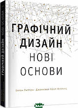 Книга Графічний дизайн: Нові основи (м`яка) (Укр.) (ArtHuss)