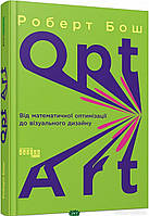 Книга Opt Art. Від математичної оптимізації до візуального дизайну (твердый) (Укр.) (Ранок ООО)