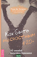 Книга Как быть несчастным в 20+: 40 способов неудачного взросления (твердый)