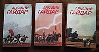 Аркадий Гайдар. Собрание сочинений в трех томах
