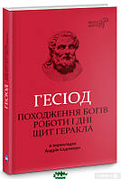 Проза класична Книга Гесіод. Походження богів. Роботи і дні. Щит Геракла - | Роман неперевершений, прекрасний