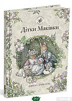 Добрые сказки для детей на ночь `Книга: Дітки Маківки. Ожиновий живопліт. Джилл Барклем. Читаріум`