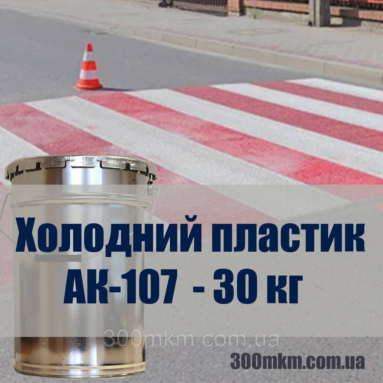 Пластик холодного нанесення для розмітки доріг АК-107 білий