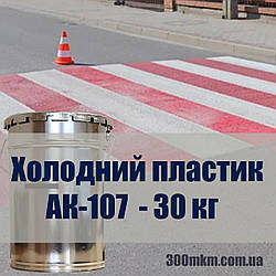 Пластик холодного нанесення для розмітки доріг АК-107 білий