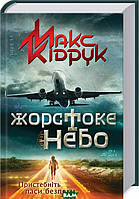 Проза современная Книга Жорстоке небо - Макс Кідрук | Украинская литература Роман увлекательный