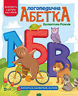 Детская учебная литература `Логопедична абетка` Развивающие книги для детей