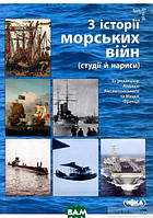 Книга З історії морських війн (студії й нариси) (твердый) (Укр.) (Ніка-Центр)