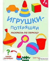 Детские картинки раскраски `Игрушки-потеряшки. Раскраска по образцу` Развивающие раскраски для малышей