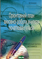 Книга Орієнтовний план виховної роботи вчителя початкових класів. 1-4 класи. Робочий зошит. 2 семестр (мягкий)