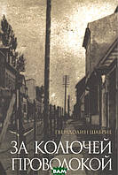 Книга За колючей проволокой (мягкий)