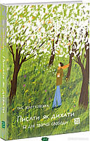 Книга ПИСАТИ ЯК ДИХАТИ. 62 дні творчої свободи (твердый) (Укр.) (Книги - XXI)