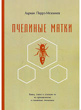 Книга Бджолині матки | Адріан Перрэ-Мезоннев (м`яка) (Книгоноша)