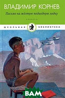 Современная художественная детская литература `Письмо на желтую подводную лодку` Проза для детей