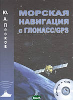 Книга Морская навигация с ГЛОНАСС/GPS. Учебное пособие для вузов. (+ CD-ROM) (тверда)