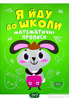Задания по обучению письму `Математичні прописи` книга раннее развитие детей