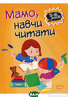 Дитяча навчальна література `Книга: Мамо, навчи читати. Фісіна А. О. Торсінг` Розвиваючі книги для дітей