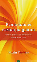 Книга Радикальне Самопрощення. Прямий шлях до істинного прийняття себе (твердый) (Укр.) (BookChef)