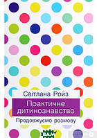 Книга Практичне дитинознавство. Продовжуємо розмову (твердый) (Укр.) (Ніка-Центр)