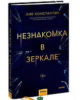Книга Незнайомка в дзеркалі (МІФ) - Лив Костянтин | Детектив цікавий, гостросюжетний Трилер психологічний