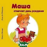 Добрые сказки для детей на ночь `Маша отмечает день рождения` Книги для малышей с картинками