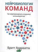 Книга Нейробиология команд: как запрограммировать сотрудников на взаимодействие