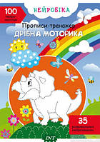 Задания по обучению письму `Нейробіка. Прописи-тренажер. Дрібна моторика. 100 нейроналіпок`
