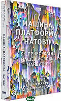 Книга Машина, платформа, натовп (твердый) (Укр.) (Наш Формат)