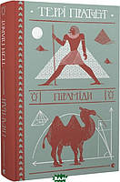 Книга Піраміди | Фэнтези потрясающее, увлекательное Роман интересный Зарубежная литература