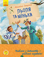 Современная художественная детская литература `Льоля та Мінька (Улюблена книга дитинства)` Проза для детей