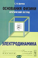 Книга Основания физики. Критический взгляд. Электродинамика (мягкий)