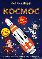 Познавательные развивающие детские книги `Меганаліпки. Космос` Книга-энциклопедия иллюстрированная для детей