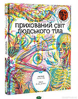 Пізнавальна книга для дітей про людину `Книга: Прихований світ людського тіла. Кейт Дейвіс. книголав`