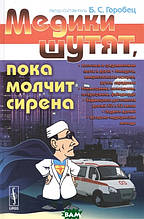 Книга Медики жартують, поки мовчить сирена (м`яка)