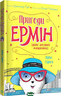 Приключенческие романы для детей `Пригоди Ермін. Зірка Сіднея. Книга 2` Современная детская литература