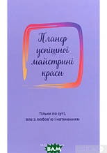 Книга Планер успішної майстрині краси (фіолетовий) (тверда) (Укр.) (МАНДРІВЕЦЬ)
