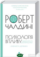 Книга Психологiя впливу. Оновлено та доповнено (твердый) (Укр.) (Книжковий Клуб `Клуб Сімейного Дозвілля`)