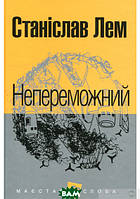 Книга Непереможний - Станіслав Лем | Роман знаменитый Фантастика зарубежная Литература XX века