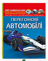 Детские познавательные книги о машинах `Світ навколо нас. Перегонові автомобілі. Кристал Бук`