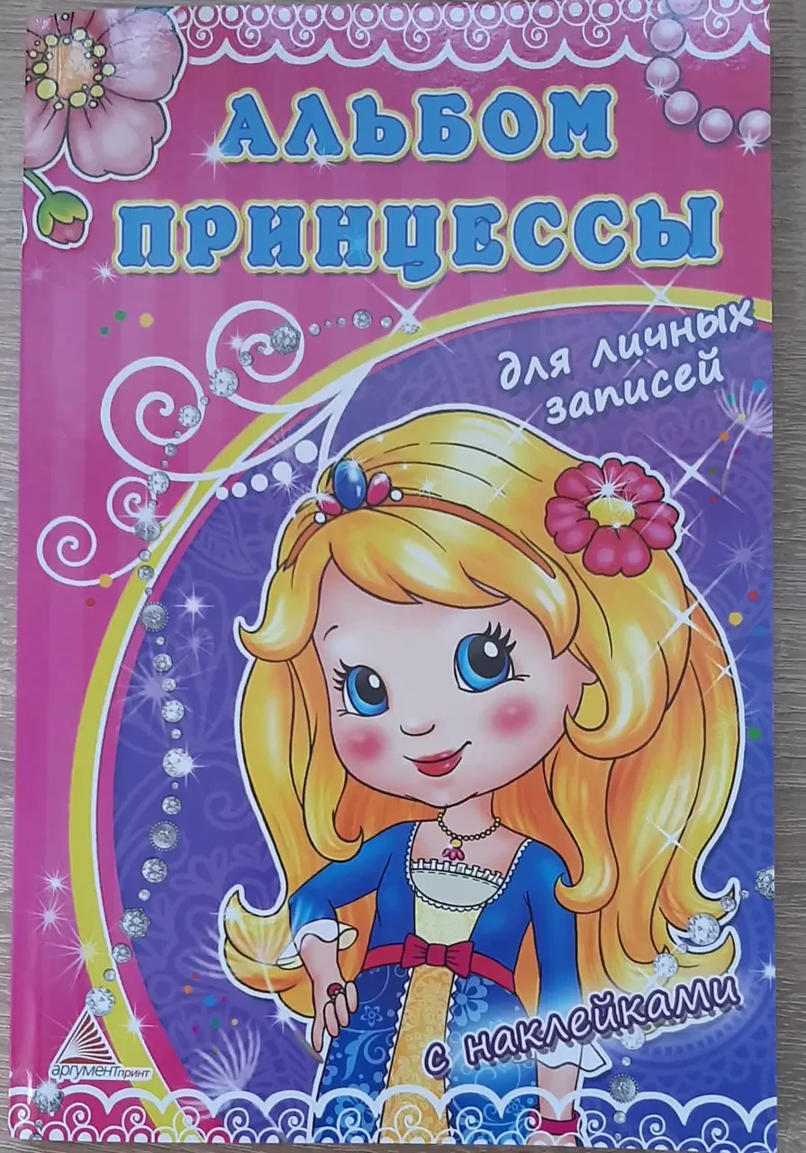Книжка - Альбом принцеси.