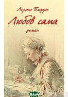 Книга Любов сама | Роман приголомшливий, чудовый Зарубіжна література Сучасна