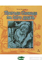 Любимые украинские сказки для малышей `Пригоди Сновиди та його друзів` Книга подарок для детей