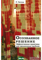 Книга Осознанное решение. Эффективная практика для ежедневных проблем (мягкий) (Гуманитарный центр)