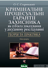 Книга Кримінальні процесуальні гарантії захисника як суб єкта доказування у досудовому розслідуванні: теорія та практика.