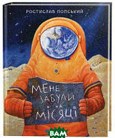 Любимые украинские сказки для малышей `МЕНЕ ЗАБУЛИ НА МІСЯЦІ` Книга подарок для детей