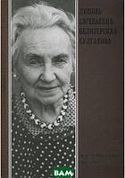 Книга Любовь Евгеньевна Белозерская-Булгакова. Воспоминания. Письма (твердый) (АДЕФ-Україна)